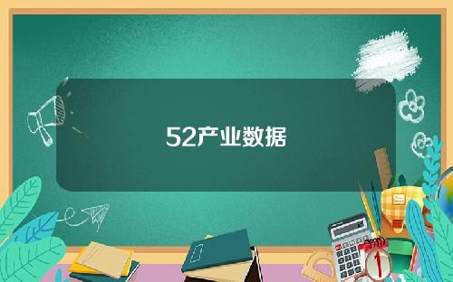 52产业数据