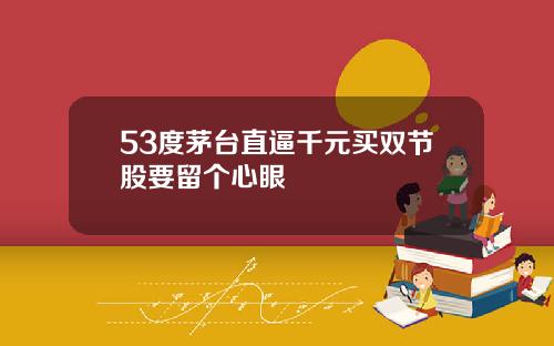 53度茅台直逼千元买双节股要留个心眼