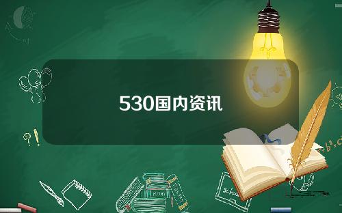 530国内资讯