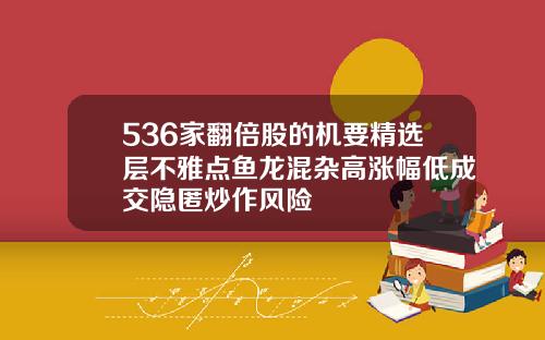 536家翻倍股的机要精选层不雅点鱼龙混杂高涨幅低成交隐匿炒作风险