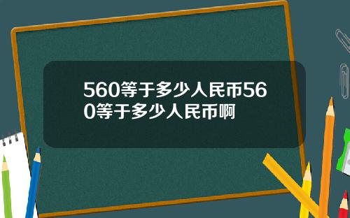 560等于多少人民币560等于多少人民币啊