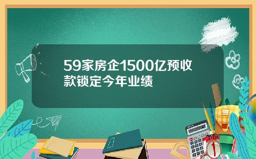 59家房企1500亿预收款锁定今年业绩