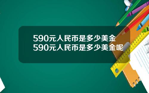 590元人民币是多少美金590元人民币是多少美金呢