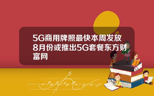 5G商用牌照最快本周发放8月份或推出5G套餐东方财富网