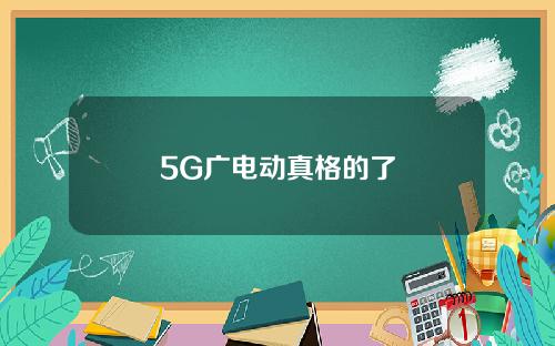 5G广电动真格的了