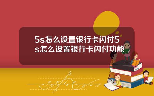 5s怎么设置银行卡闪付5s怎么设置银行卡闪付功能