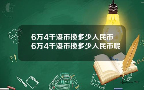 6万4千港币换多少人民币6万4千港币换多少人民币呢