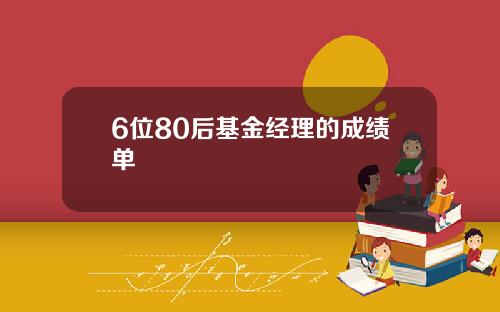 6位80后基金经理的成绩单