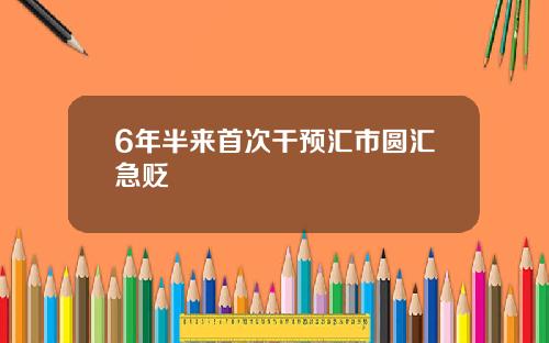 6年半来首次干预汇市圆汇急贬