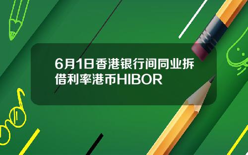 6月1日香港银行间同业拆借利率港币HIBOR