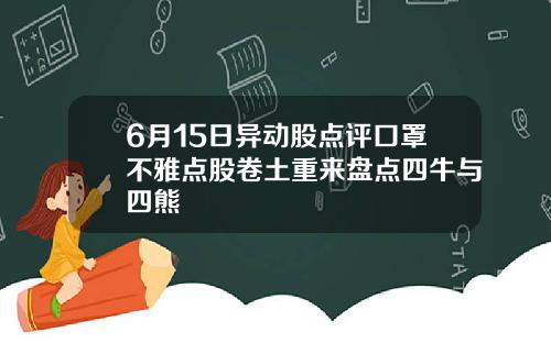 6月15日异动股点评口罩不雅点股卷土重来盘点四牛与四熊