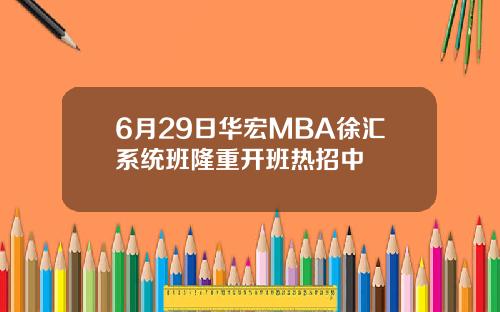 6月29日华宏MBA徐汇系统班隆重开班热招中