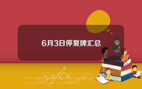 6月3日停复牌汇总