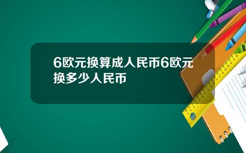 6欧元换算成人民币6欧元换多少人民币