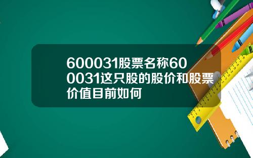 600031股票名称600031这只股的股价和股票价值目前如何