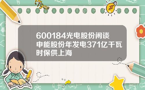 600184光电股份闲谈申能股份年发电371亿千瓦时保供上海