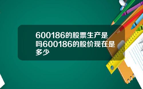 600186的股票生产是吗600186的股价现在是多少