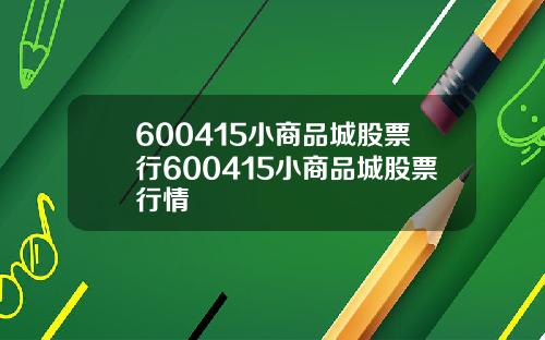 600415小商品城股票行600415小商品城股票行情