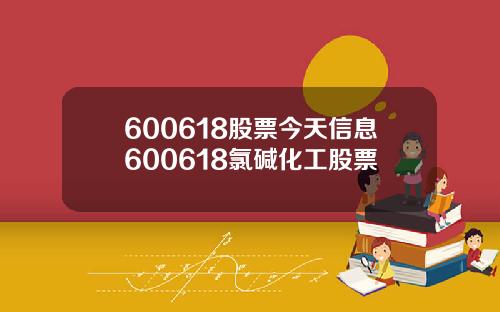 600618股票今天信息600618氯碱化工股票