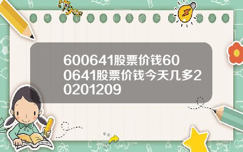 600641股票价钱600641股票价钱今天几多20201209