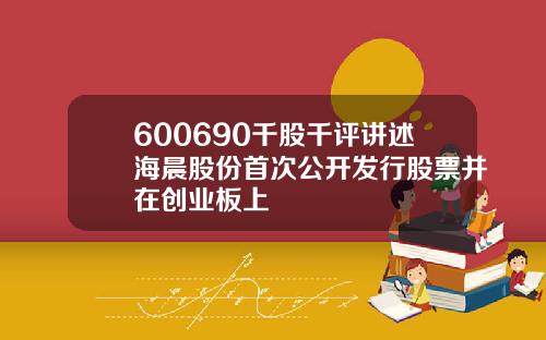 600690千股千评讲述海晨股份首次公开发行股票并在创业板上