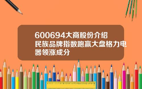 600694大商股份介绍民族品牌指数跑赢大盘格力电器领涨成分