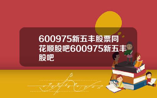 600975新五丰股票同花顺股吧600975新五丰股吧