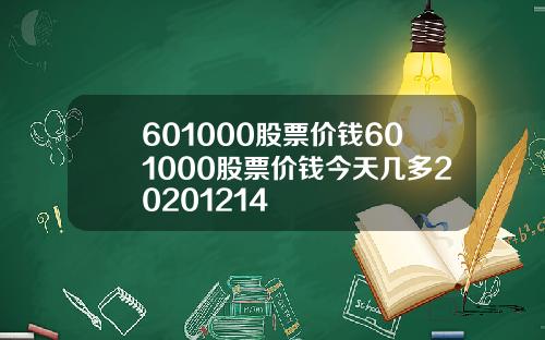 601000股票价钱601000股票价钱今天几多20201214