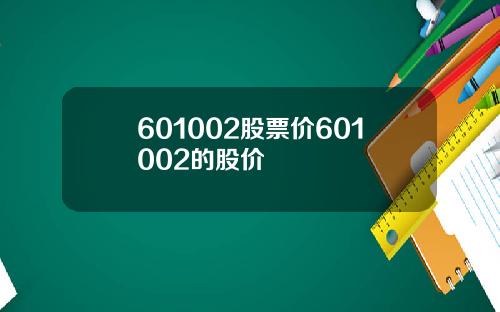 601002股票价601002的股价