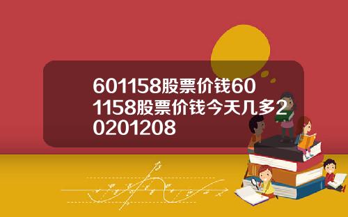 601158股票价钱601158股票价钱今天几多20201208