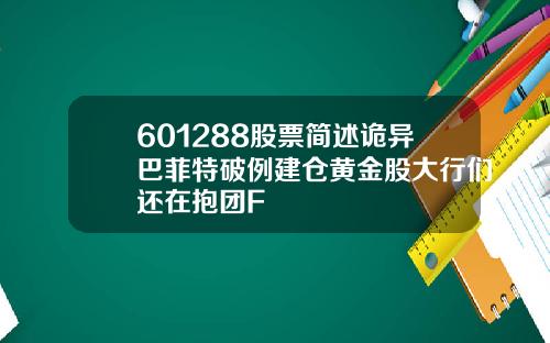 601288股票简述诡异巴菲特破例建仓黄金股大行们还在抱团F