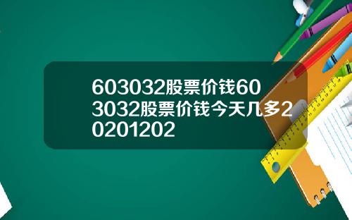 603032股票价钱603032股票价钱今天几多20201202