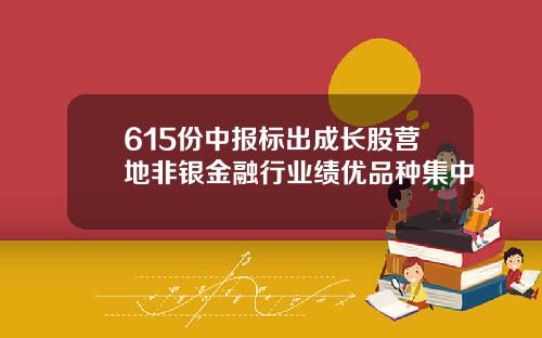 615份中报标出成长股营地非银金融行业绩优品种集中