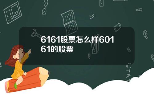 6161股票怎么样60161的股票