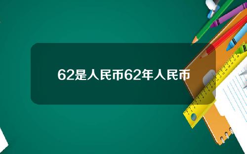 62是人民币62年人民币