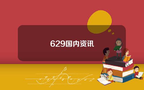 629国内资讯