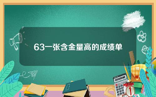 63一张含金量高的成绩单