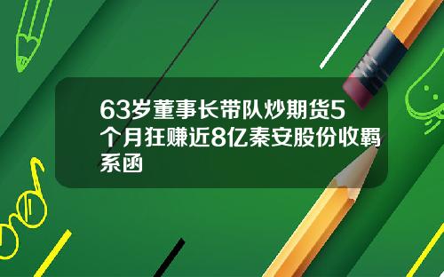 63岁董事长带队炒期货5个月狂赚近8亿秦安股份收羁系函