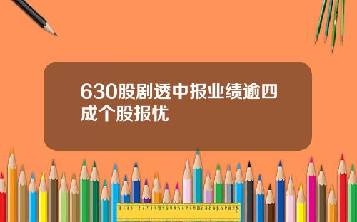 630股剧透中报业绩逾四成个股报忧