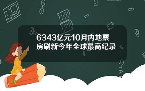 6343亿元10月内地票房刷新今年全球最高纪录