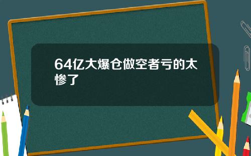 64亿大爆仓做空者亏的太惨了