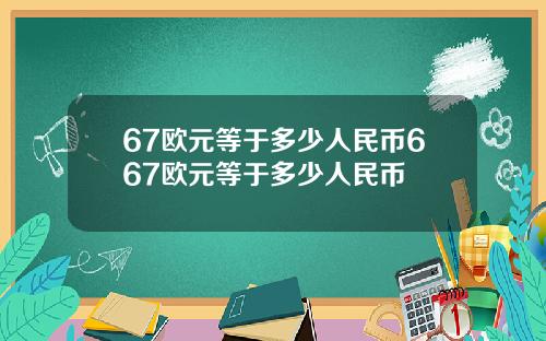 67欧元等于多少人民币667欧元等于多少人民币