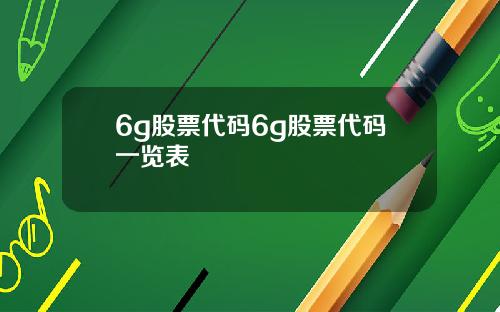 6g股票代码6g股票代码一览表