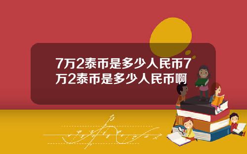 7万2泰币是多少人民币7万2泰币是多少人民币啊