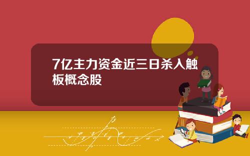 7亿主力资金近三日杀入触板概念股