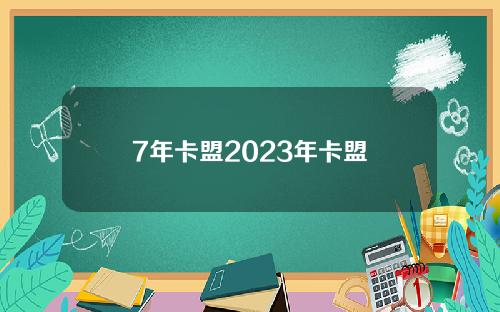 7年卡盟2023年卡盟