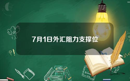 7月1日外汇阻力支撑位