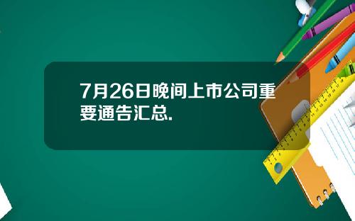 7月26日晚间上市公司重要通告汇总.