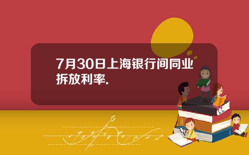 7月30日上海银行间同业拆放利率.