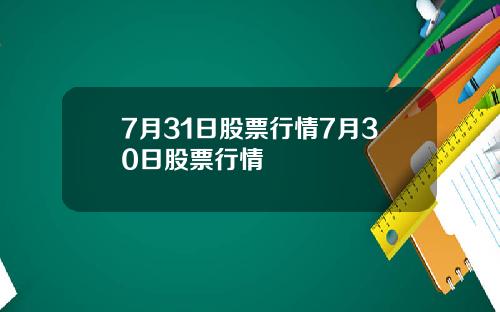 7月31日股票行情7月30日股票行情